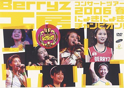 Berryz工房コンサートツアー2006春～にょきにょきチャンピオン